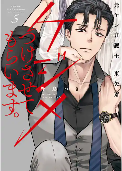 ケジメつけさせてもらいます。元ヤン弁護士 東矢斎【単行本版】