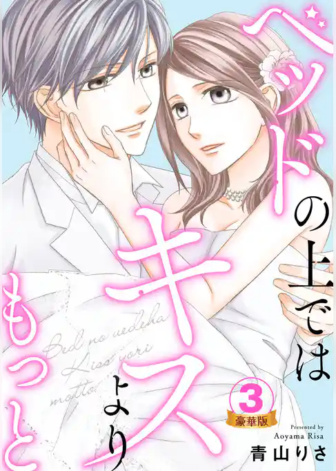 ベッドの上ではキスよりもっと 豪華版 【豪華版限定特典付き】