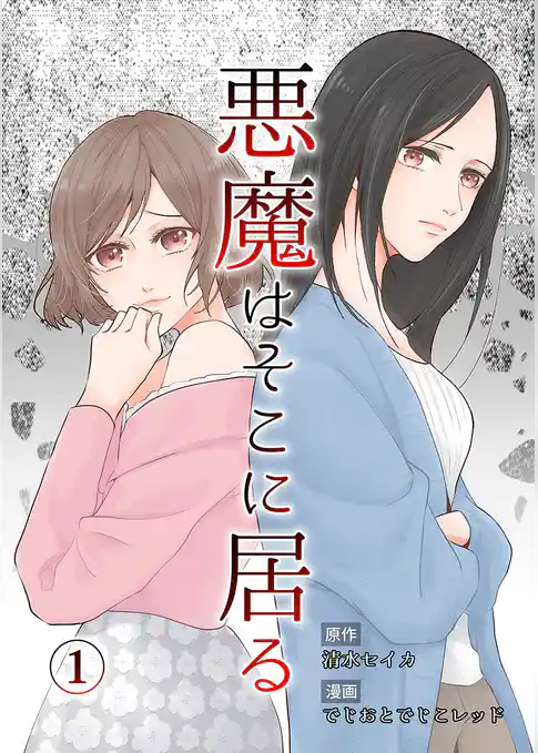 悪魔はそこに居る 1巻