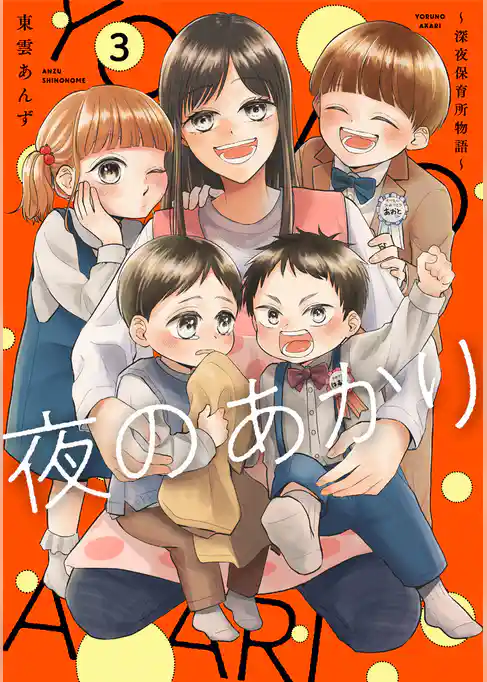 夜のあかり～深夜保育所物語～【単行本版】