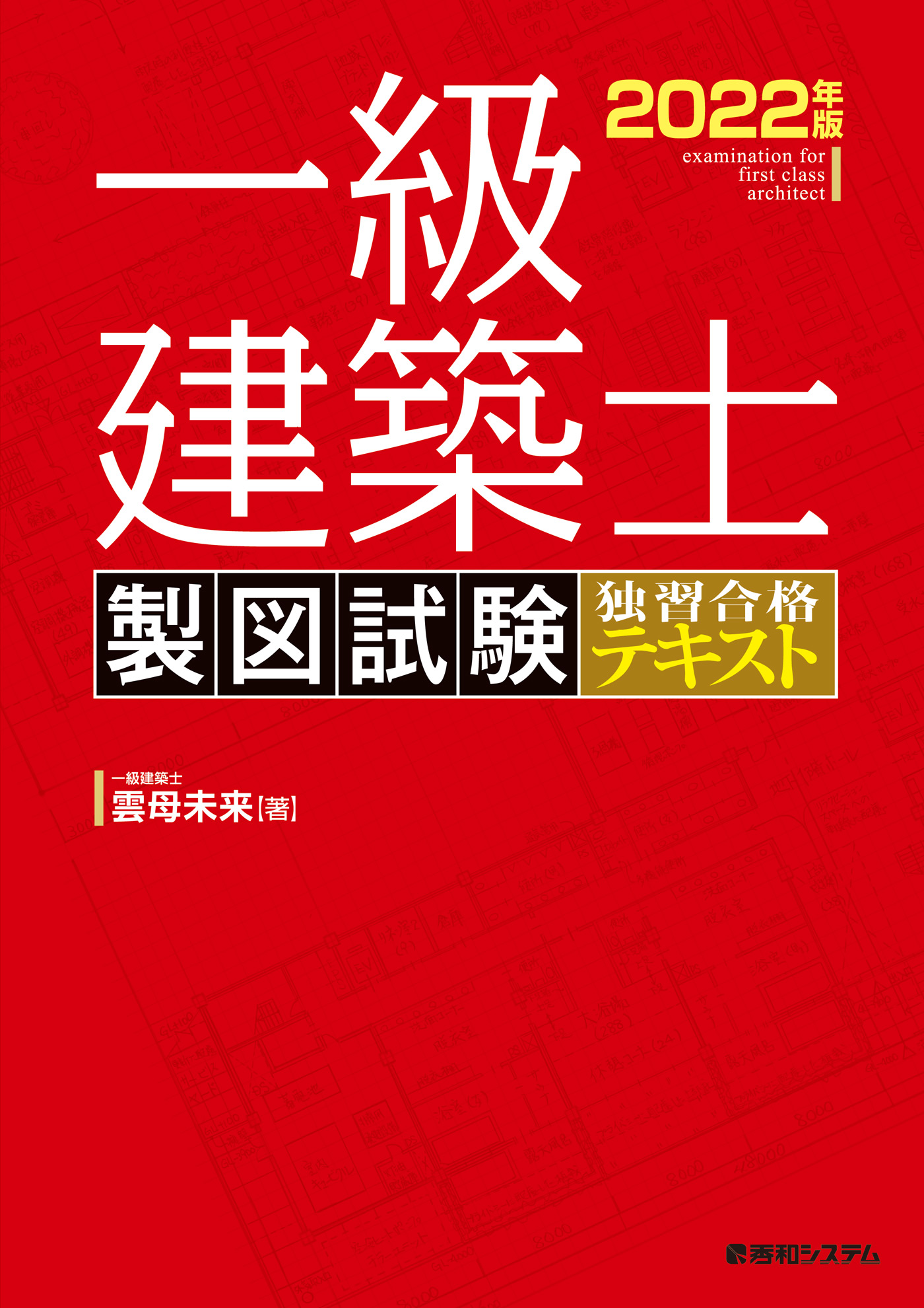【1級建築士】製図テキスト一式 一級建築士 製図試験 独習合格テキスト 2022年版(書籍) - 電子書籍 | U