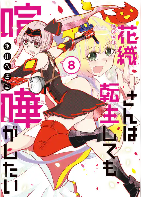 花織さんは転生しても喧嘩がしたい