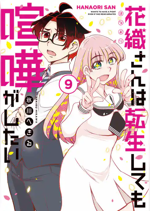 花織さんは転生しても喧嘩がしたい