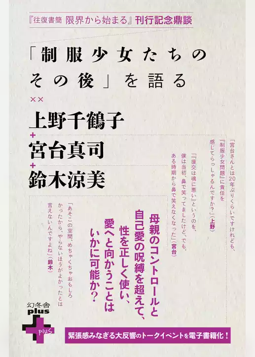 「制服少女たちのその後」を語る
