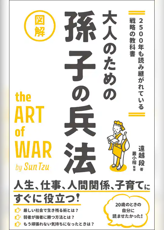 2500年も読み継がれている戦略の教科書大人のための孫子の兵法