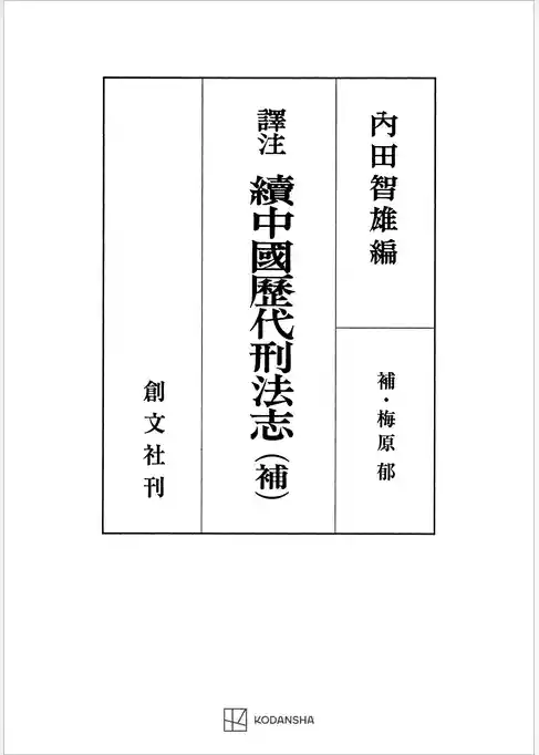 中国歴代刑法志
