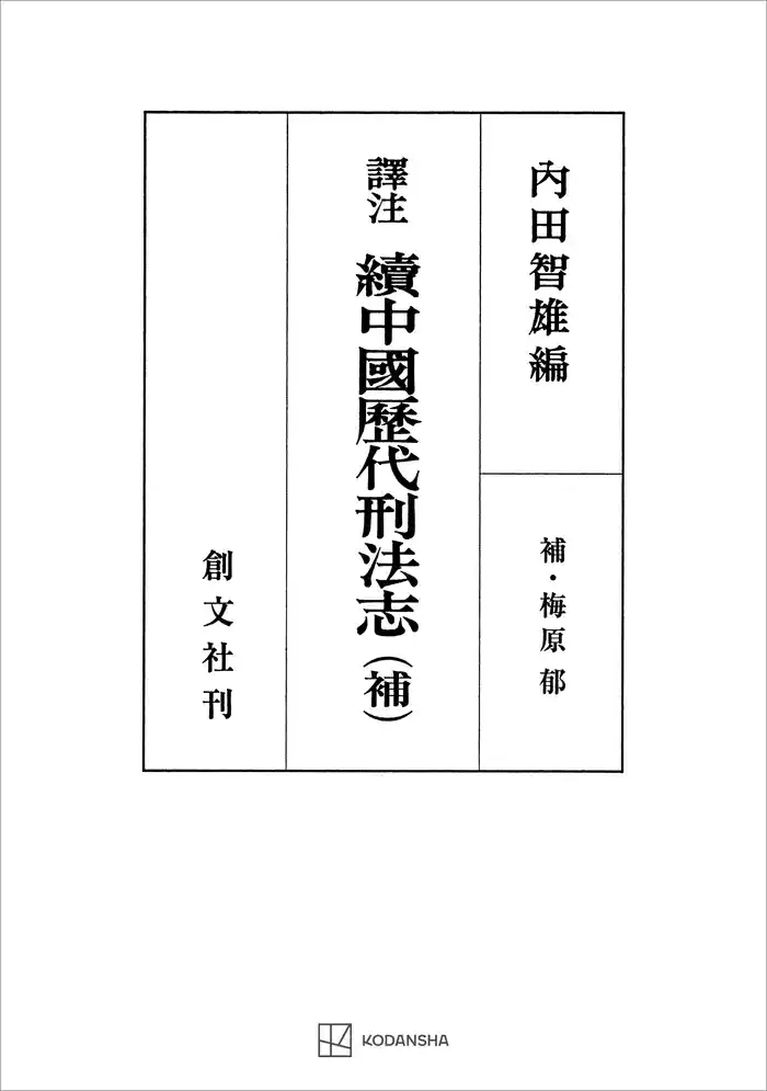 （訳注）中国歴代刑法志（続）（補）