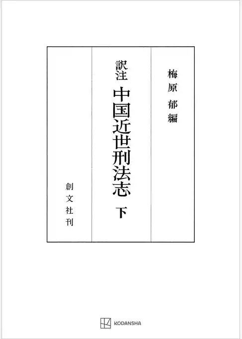 中国近世刑法志