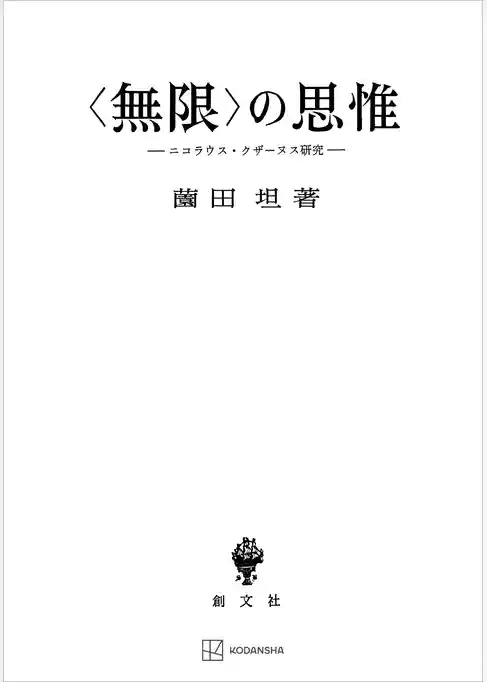〈無限〉の思惟　ニコラウス・クザーヌス研究