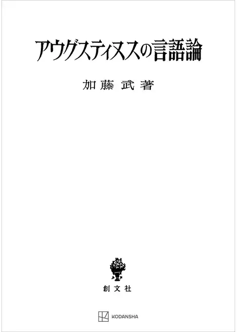 アウグスティヌスの言語論
