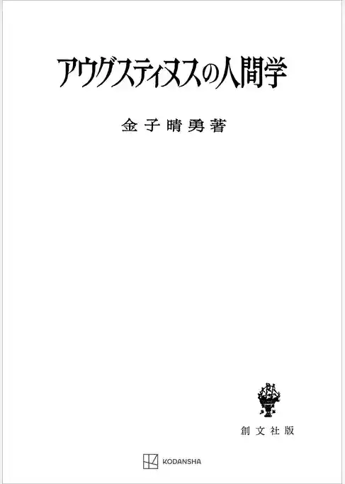 アウグスティヌスの人間学