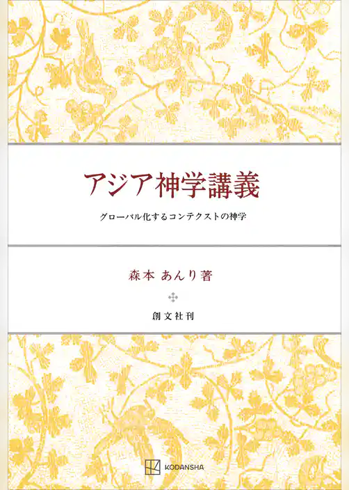 アジア神学講義　グローバル化するコンテクストの神学