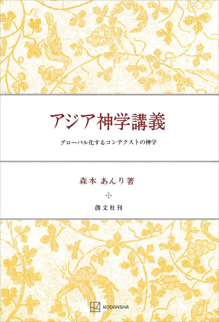 アジア神学講義 グローバル化するコンテクストの神学