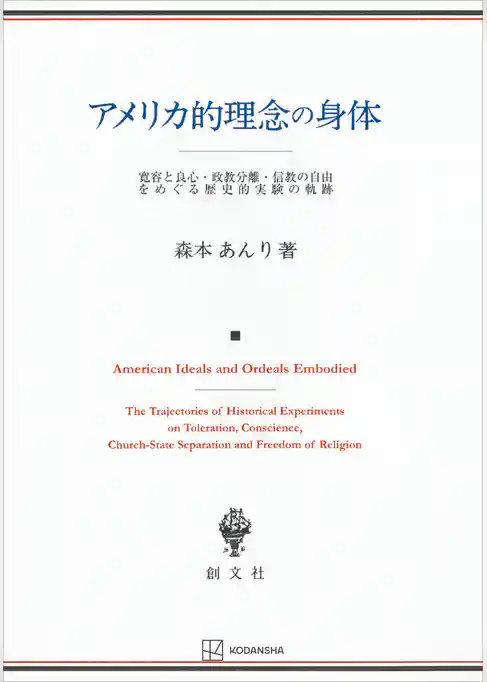 アメリカ的理念の身体