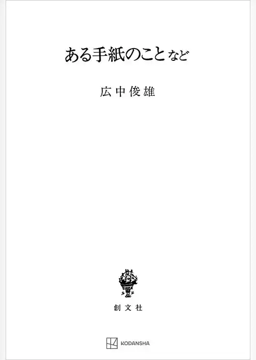 ある手紙のことなど