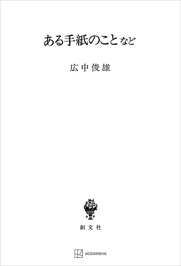ある手紙のことなど