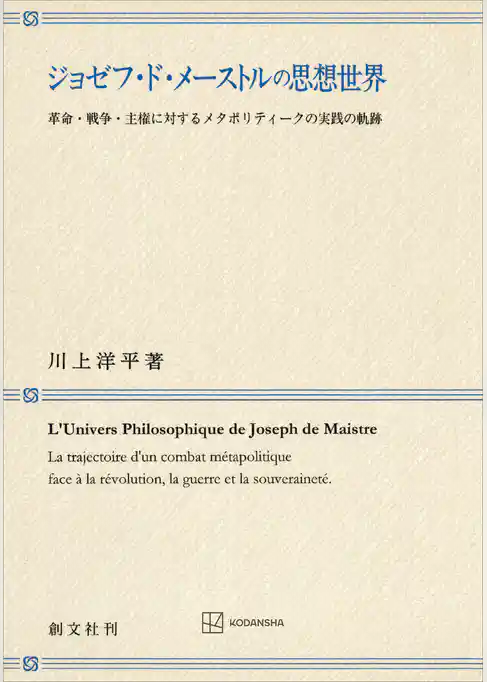ジョゼフ・ド・メーストルの思想世界　革命・戦争・主権に対するメタポリティークの実践の軌跡
