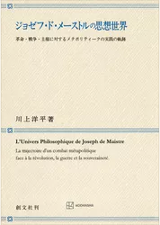 ジョゼフ・ド・メーストルの思想世界　革命・戦争・主権に対するメタポリティークの実践の軌跡