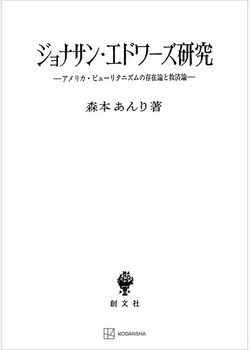 ジョナサン・エドワーズ研究　アメリカ・ピューリタニズムの存在論と救済論