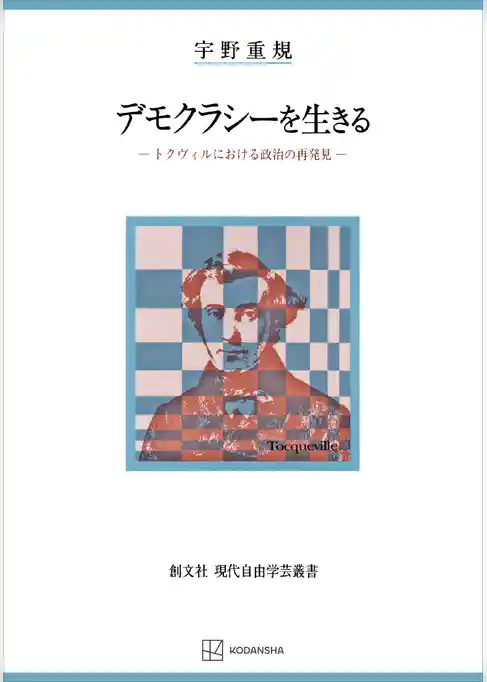 デモクラシーを生きる（現代自由学芸叢書）　トクヴィルにおける政治の再発見