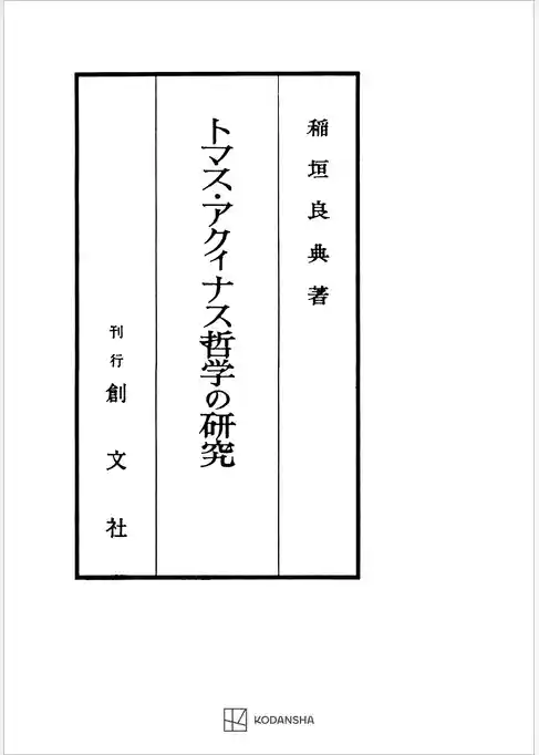 トマス・アクィナス哲学の研究