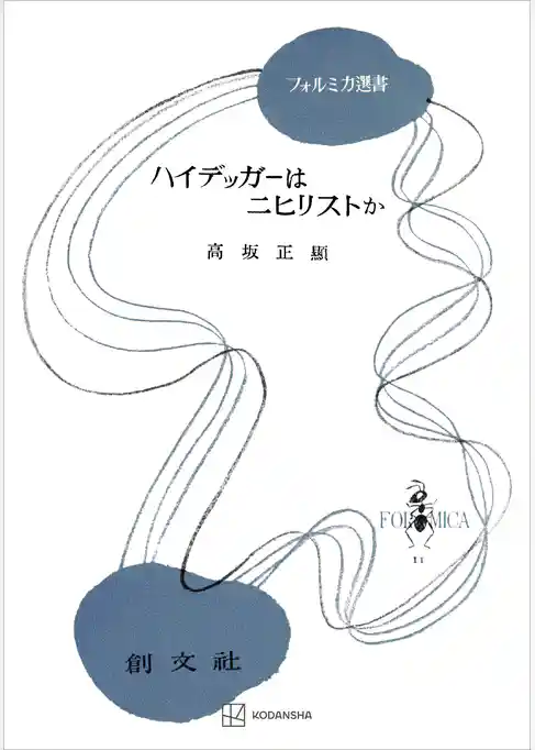 ハイデッガーはニヒリストか（フォルミカ選書）