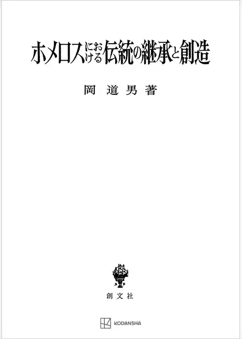 ホメロスにおける伝統の継承と創造