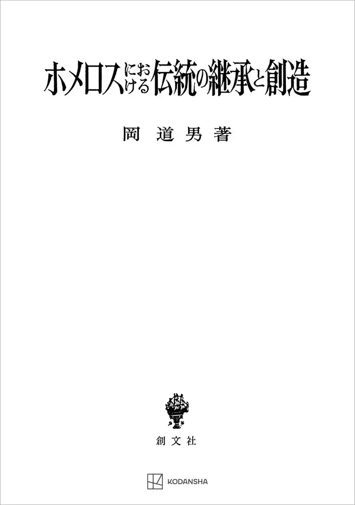 ホメロスにおける伝統の継承と創造