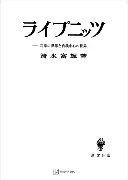 ライプニッツ　科学の世界と自我中心の世界