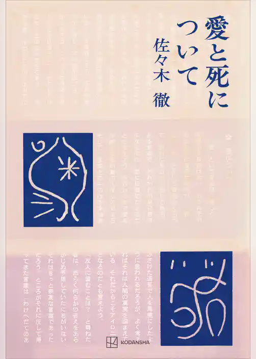 愛と死について