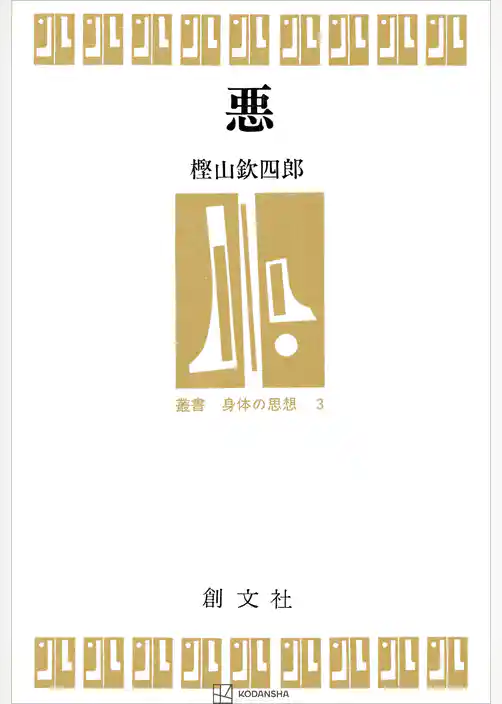 悪（叢書身体の思想）