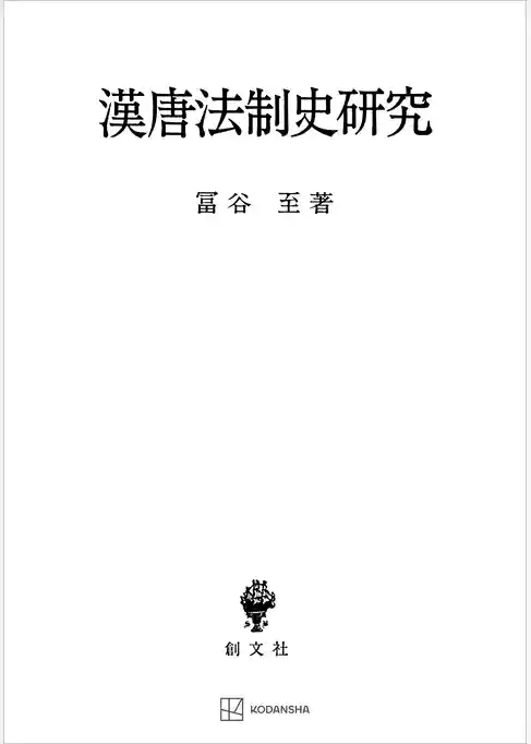 漢唐法制史研究
