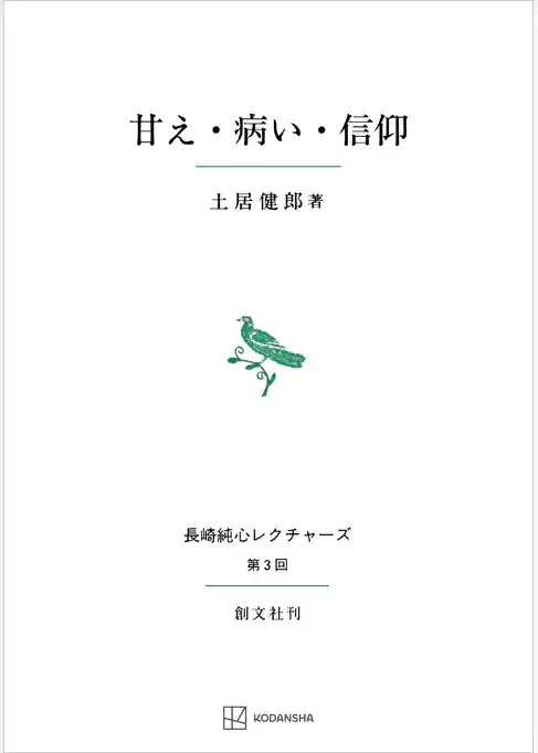 甘え・病い・信仰（長崎純心レクチャーズ）