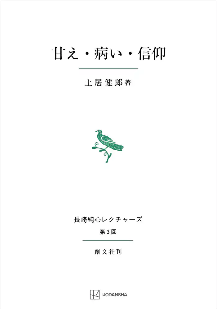 甘え・病い・信仰(長崎純心レクチャーズ)