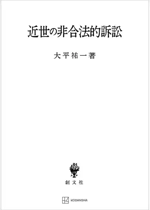 近世の非合法的訴訟
