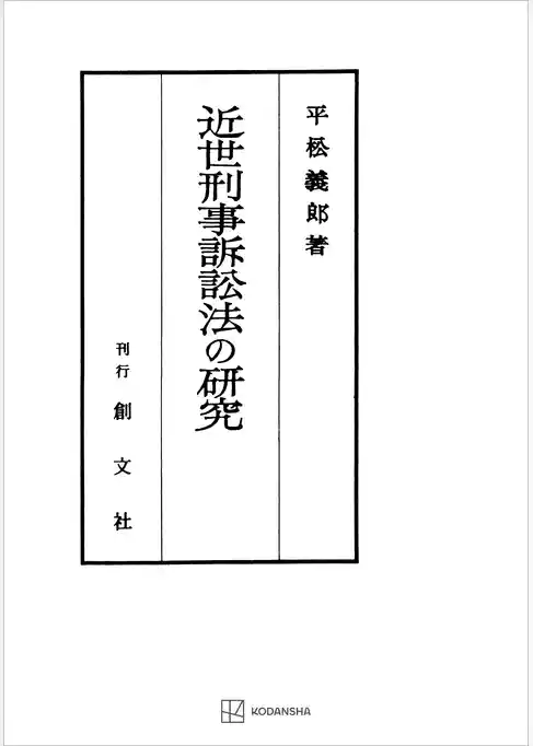 近世刑事訴訟法の研究