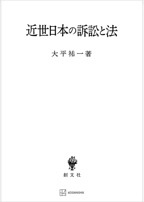 近世日本の訴訟と法
