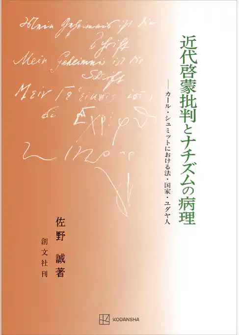 近代啓蒙批判とナチズムの病理　カール・シュミットにおける法・国家・ユダヤ人