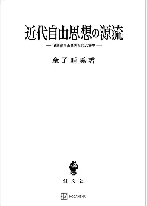 近代自由思想の源流　１６世紀自由意志学説の研究