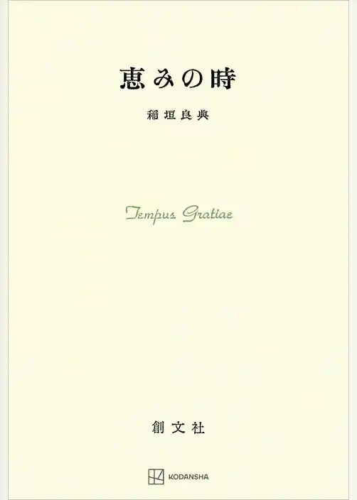 恵みの時