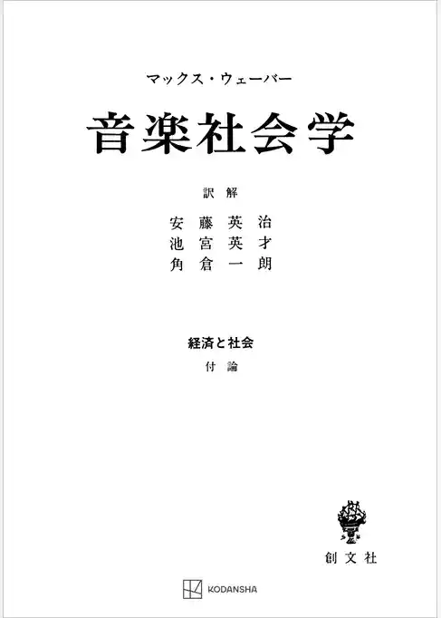 経済と社会：音楽社会学