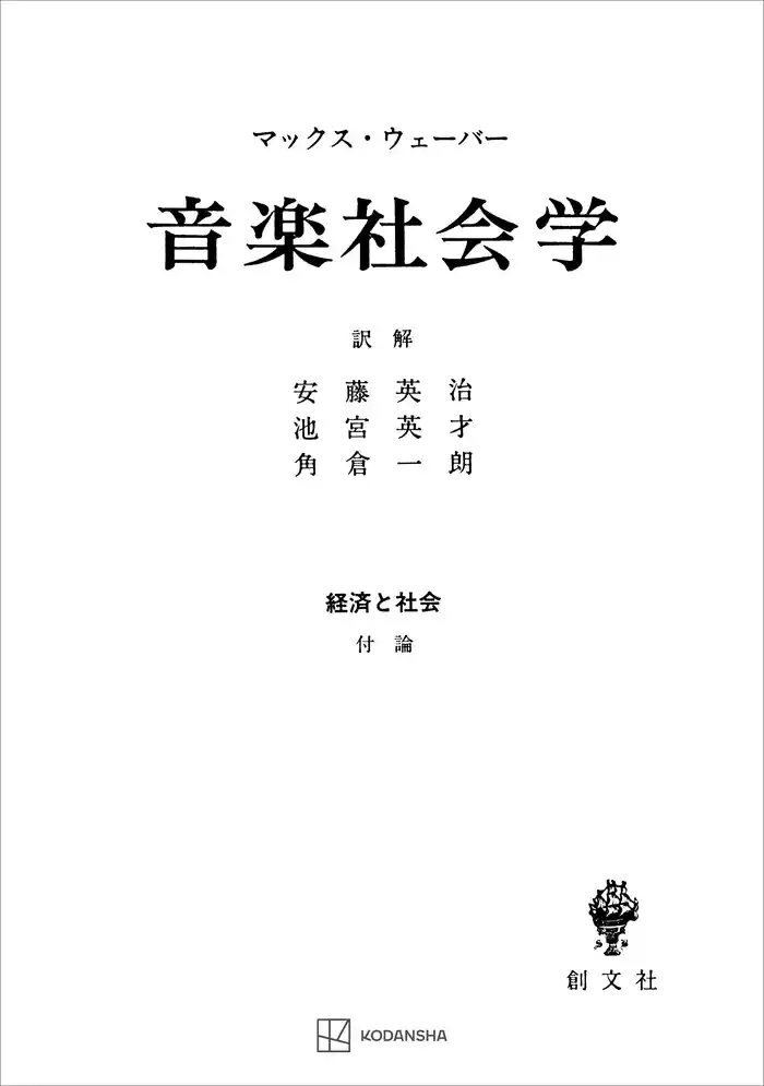 経済と社会：音楽社会学