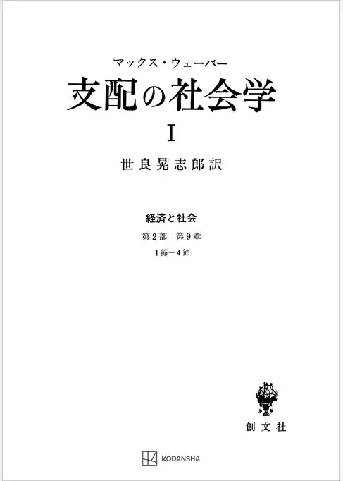 経済と社会：支配の社会学１