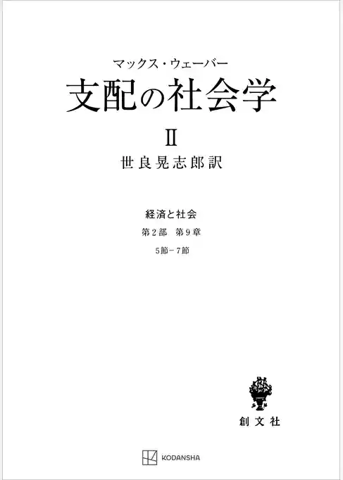 経済と社会：支配の社会学２
