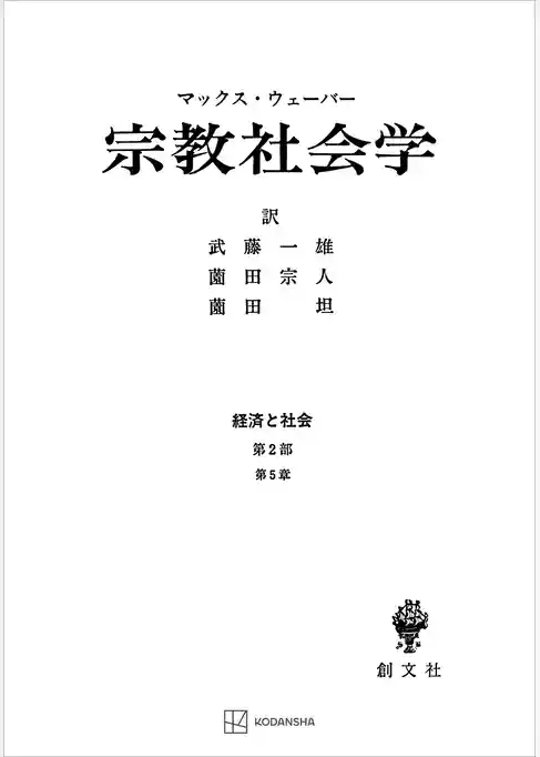 経済と社会：宗教社会学
