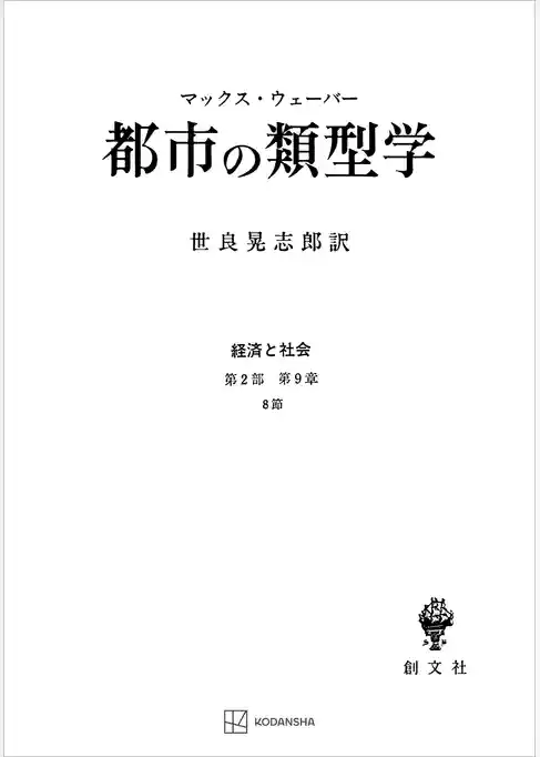 経済と社会：都市の類型学