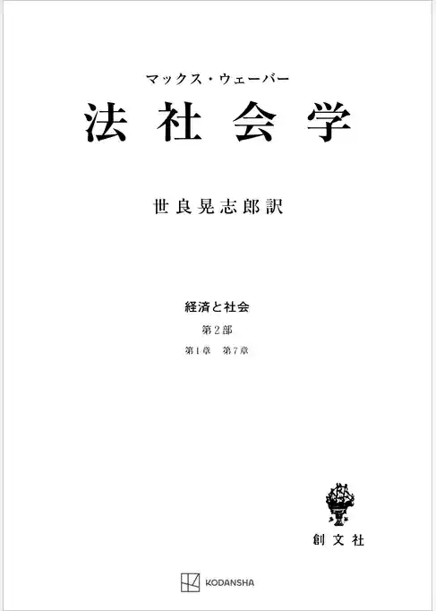 経済と社会：法社会学