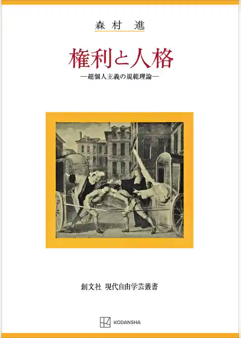 権利と人格（現代自由学芸叢書）　超個人主義の規範理論