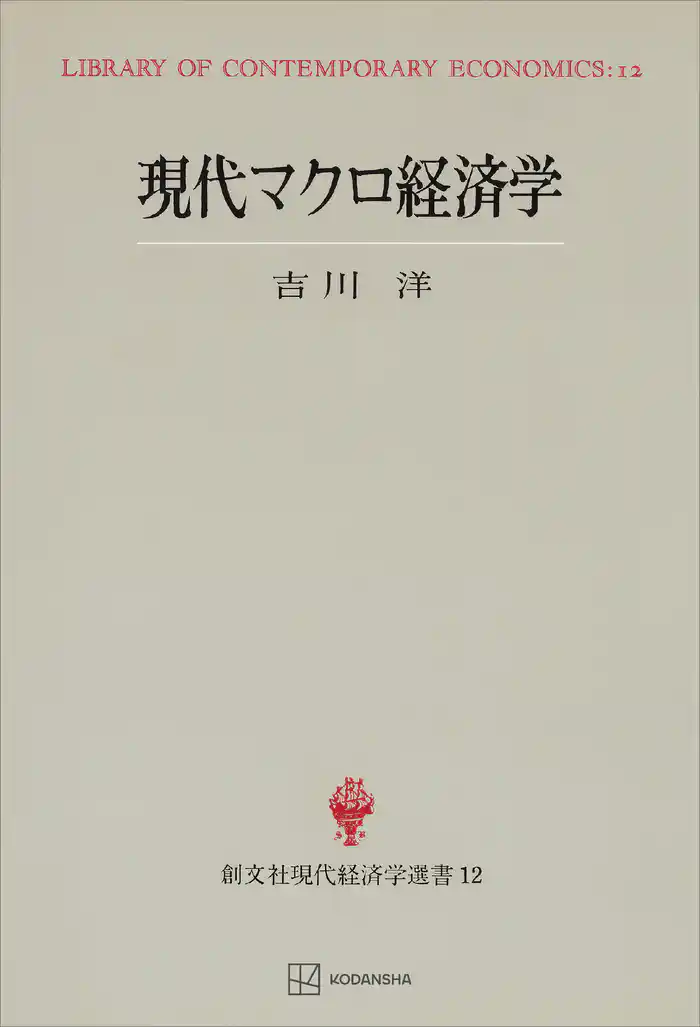 現代マクロ経済学（現代経済学選書）