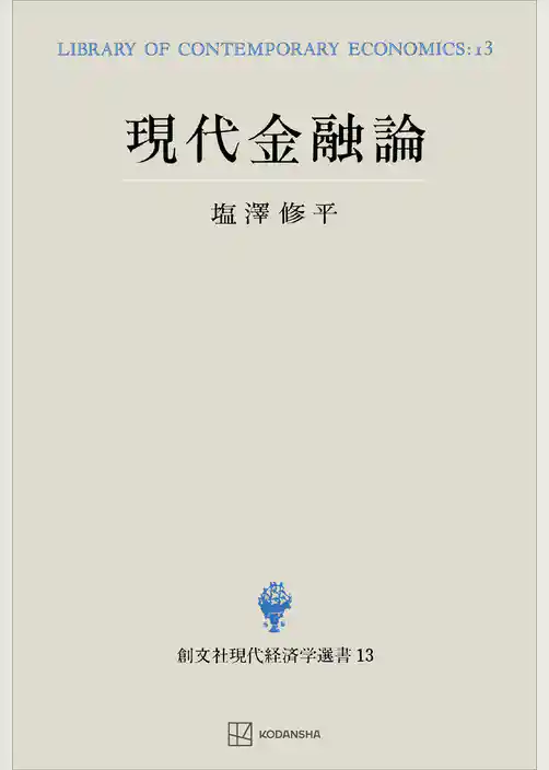 現代金融論（現代経済学選書）